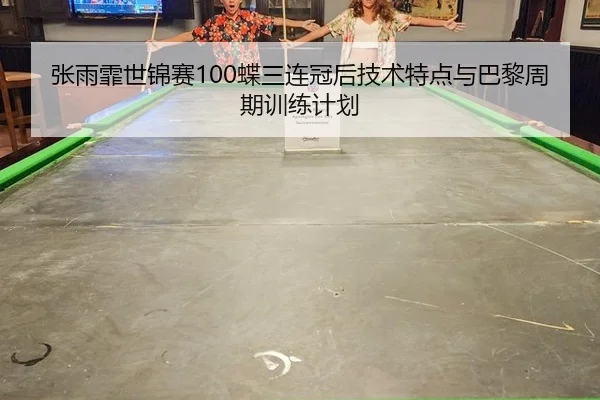 zhang-yu-fei-shi-jin-sai-die-san-lian-guan-hou-ji-shu-te-dian-yu-ba-li-zhou-qi-xun-lian-ji-hua-2-296.jpg