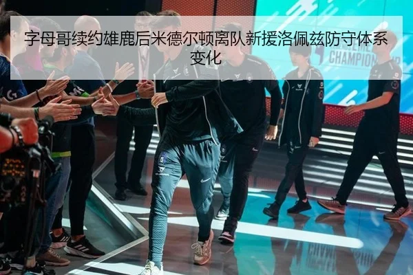 zi-mu-ge-xu-yue-xiong-lu-hou-mi-de-er-dun-li-dui-xin-yuan-luo-pei-zi-fang-shou-ti-xi-bian-hua-3-714.jpg